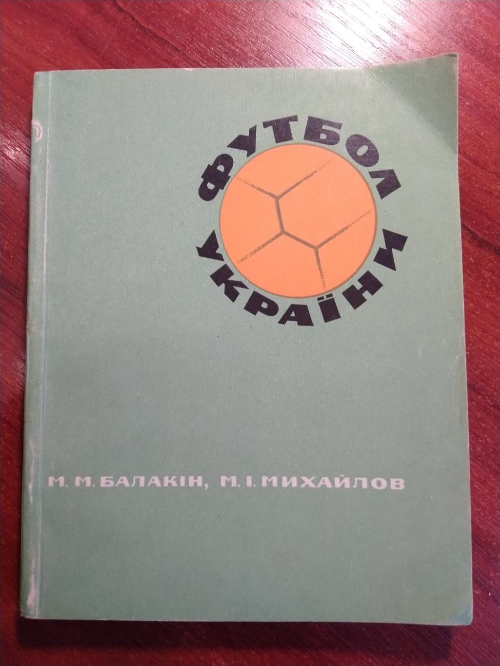 Балакин Михайлов -Футбол Украины 1968 Киев издательство Здоровье на украинском