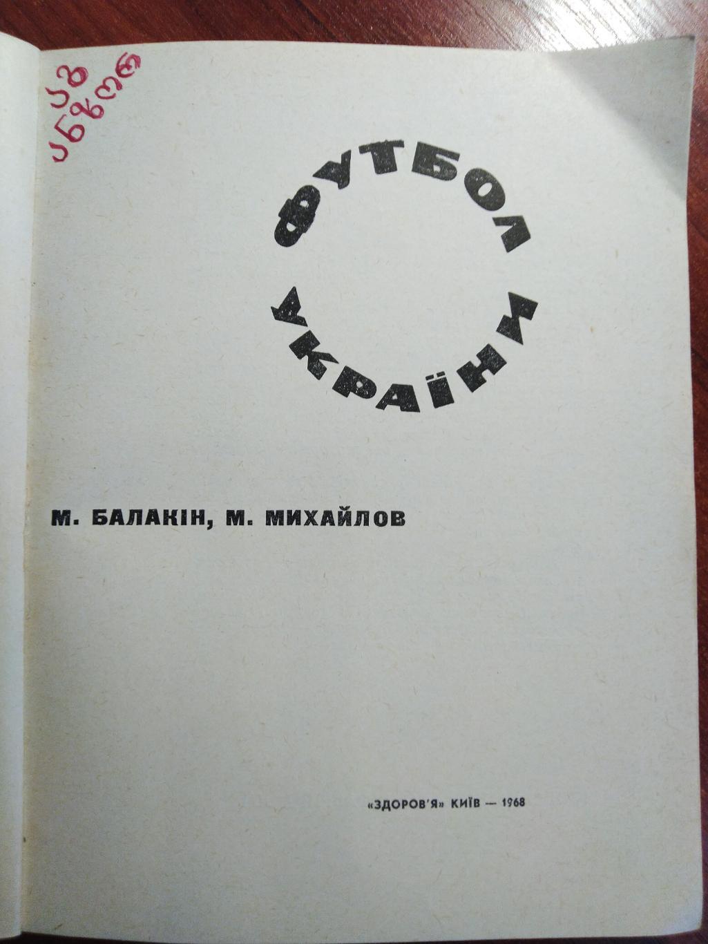 Балакин Михайлов -Футбол Украины 1968 Киев издательство Здоровье на украинском 1