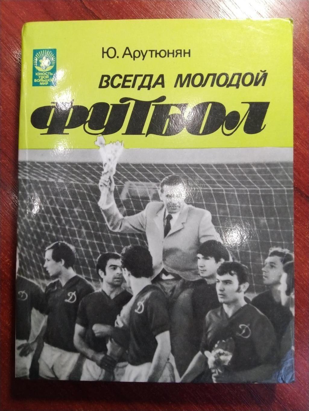 Арутюнян Всегда молодой футбол Москва 1984