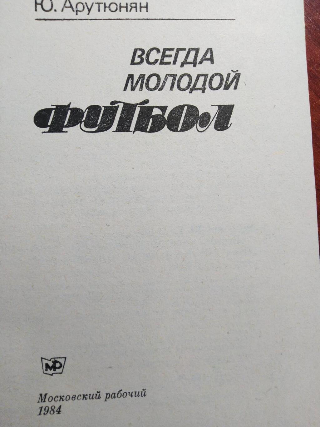 Арутюнян Всегда молодой футбол Москва 1984 1