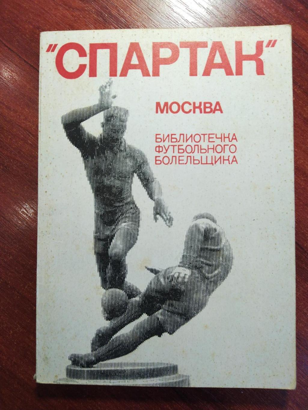 Спартак Москва -библиотека футбольного болельщика 1974 Москва