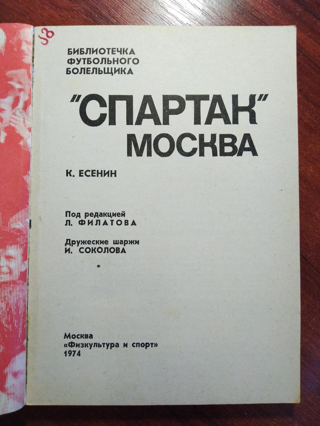 Спартак Москва -библиотека футбольного болельщика 1974 Москва 1