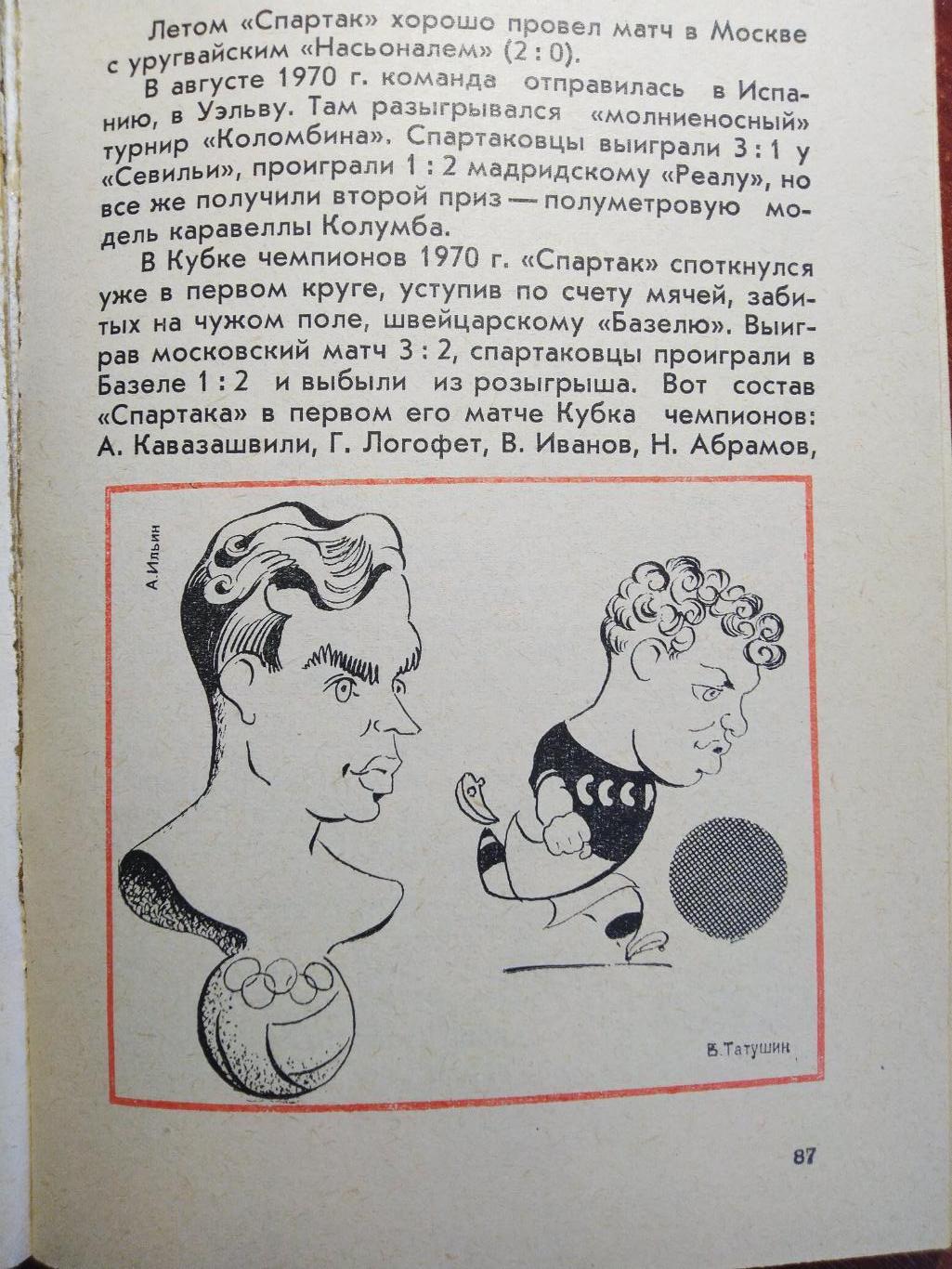 Спартак Москва -библиотека футбольного болельщика 1974 Москва 3