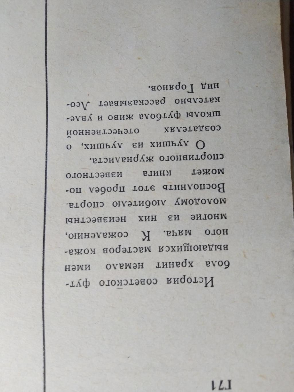 Л.Горянов Ожившие легенды Москва ФиС 1969 2