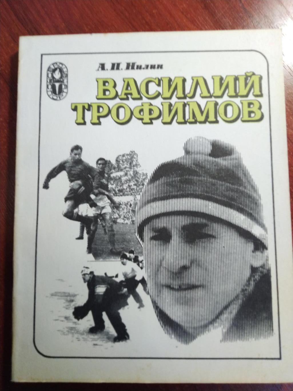 Нилин Василий Трофимов ФиС 1983