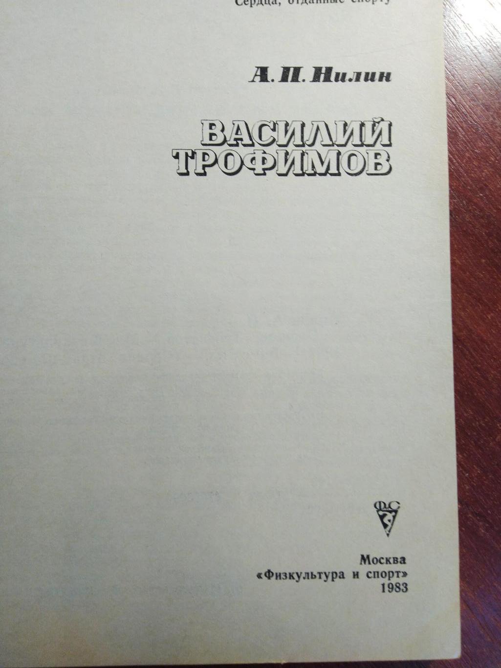 Нилин Василий Трофимов ФиС 1983 1