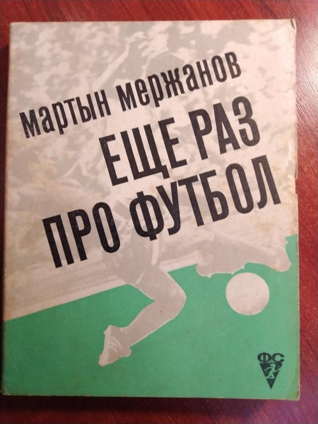 М.Мержанов Еще раз про футбол Москва ФиС 1972