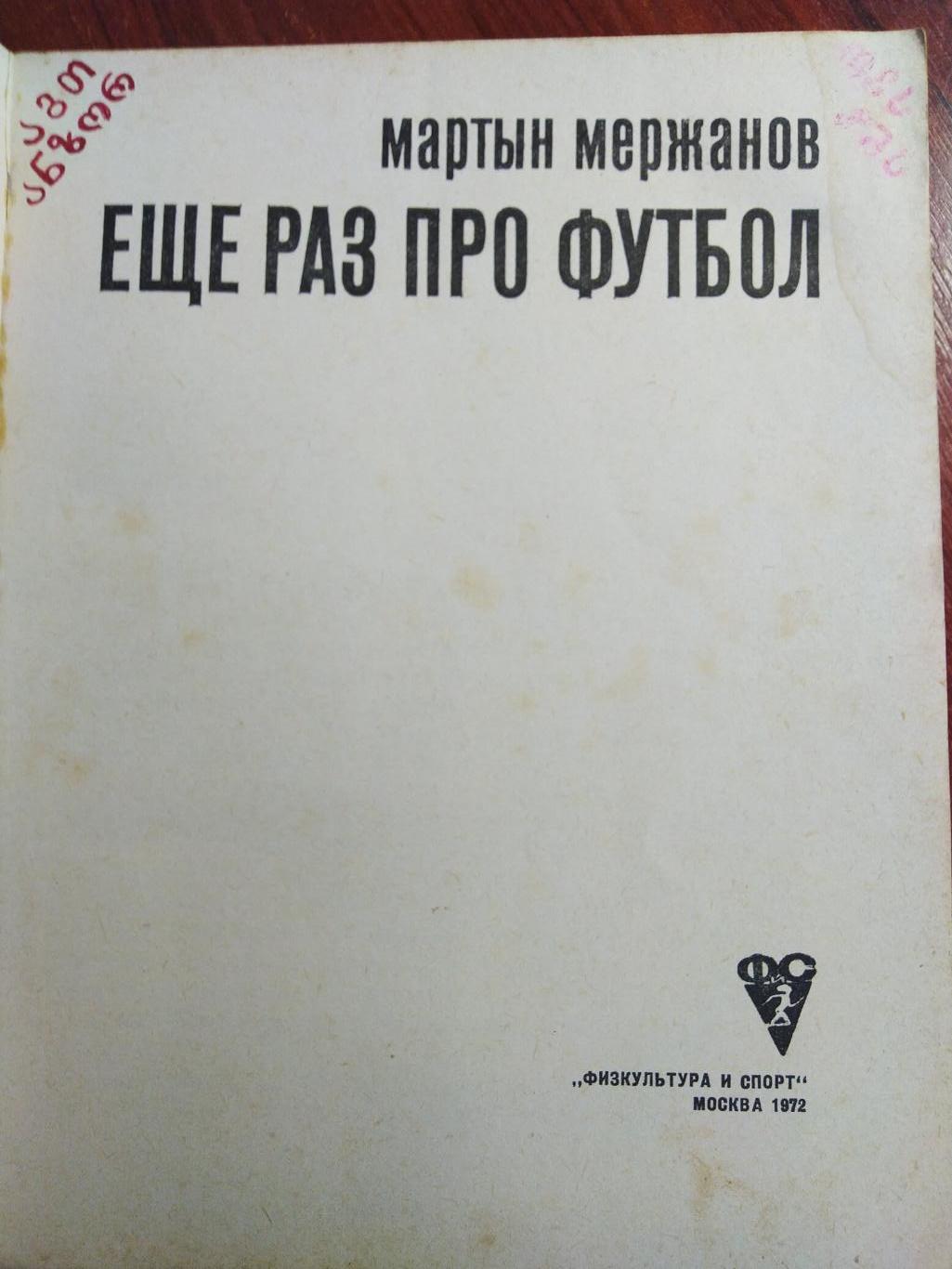 М.Мержанов Еще раз про футбол Москва ФиС 1972 1