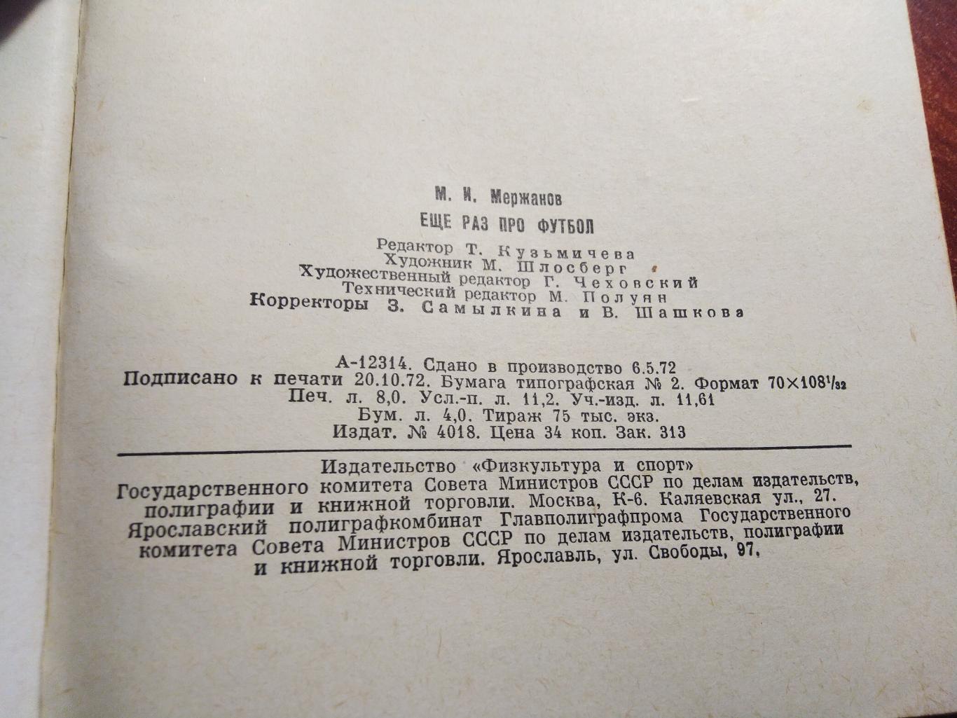 М.Мержанов Еще раз про футбол Москва ФиС 1972 4