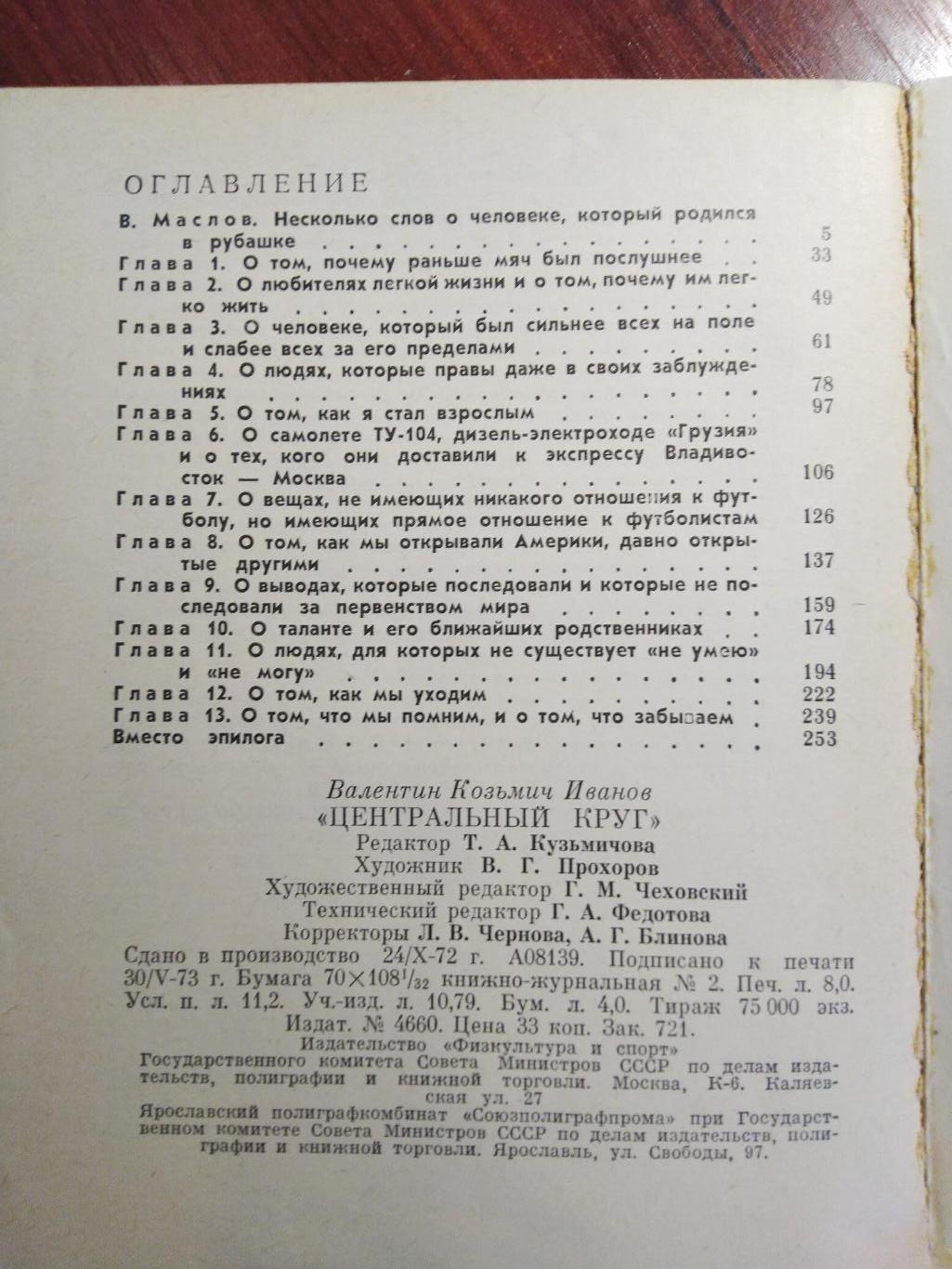 В.Иванов Центральный круг Москва ФиС 1973 2