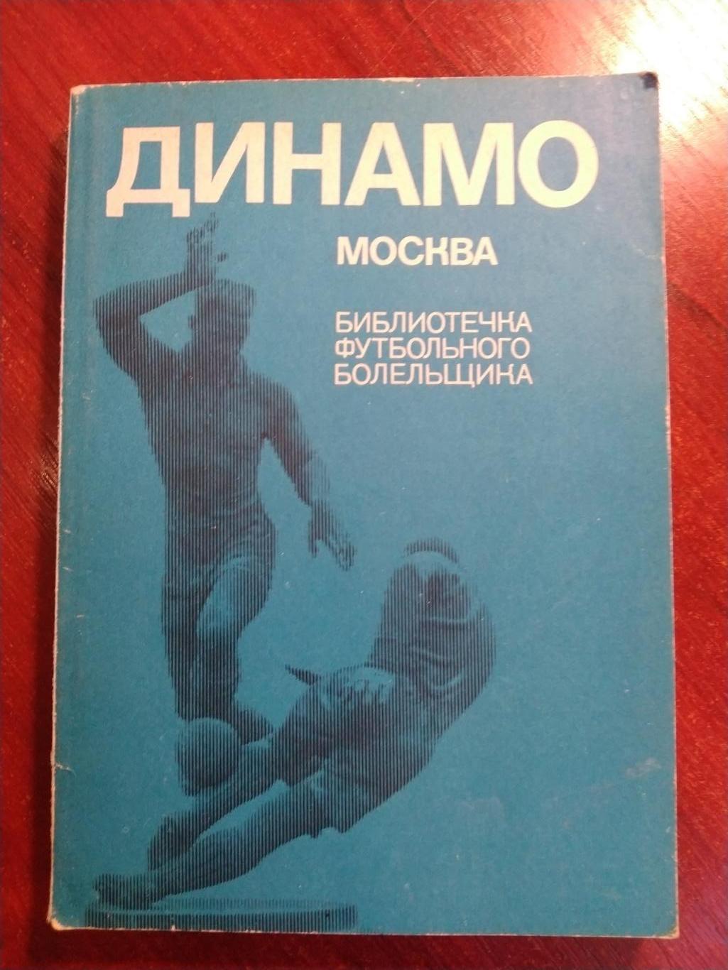 Динамо Москва -библиотека футбольного болельщика 1973 Москва