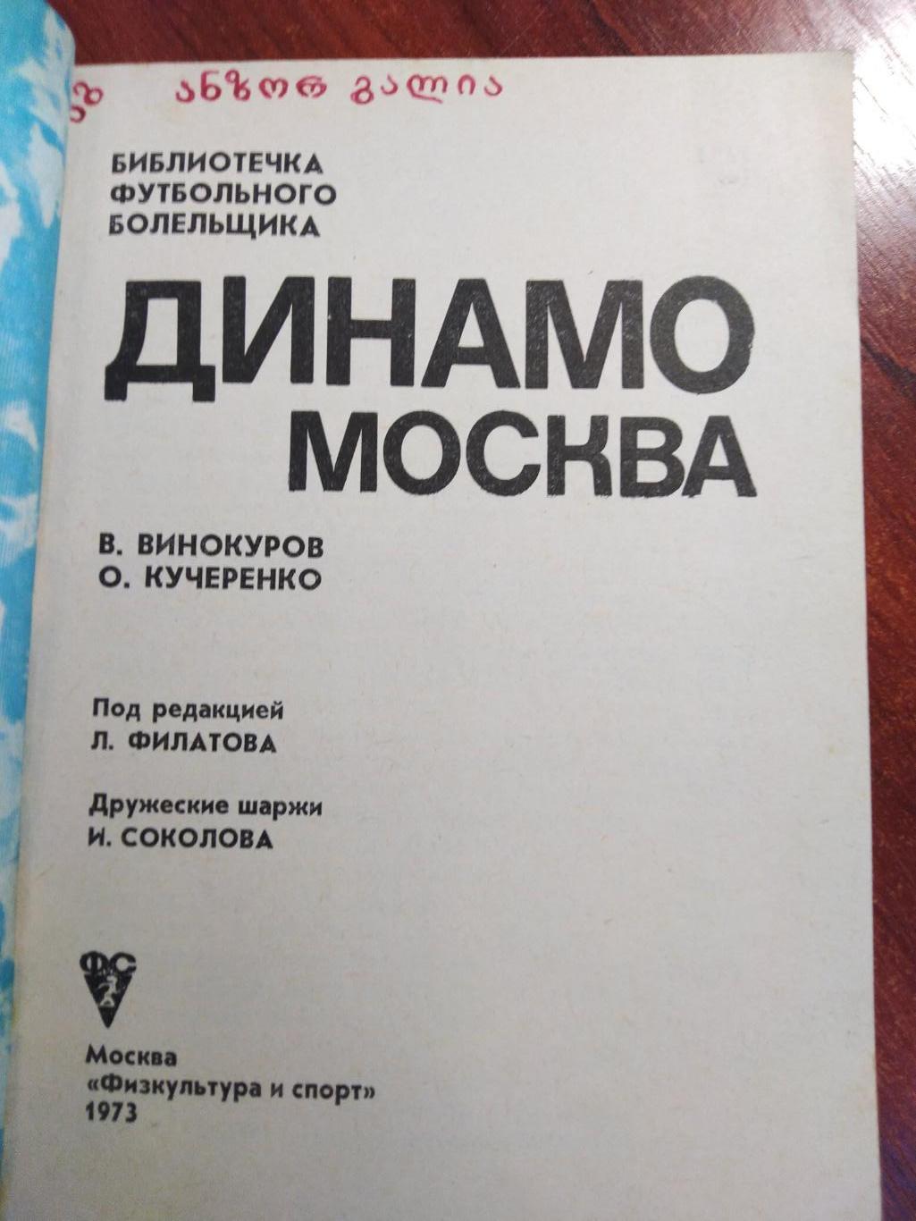 Динамо Москва -библиотека футбольного болельщика 1973 Москва 1