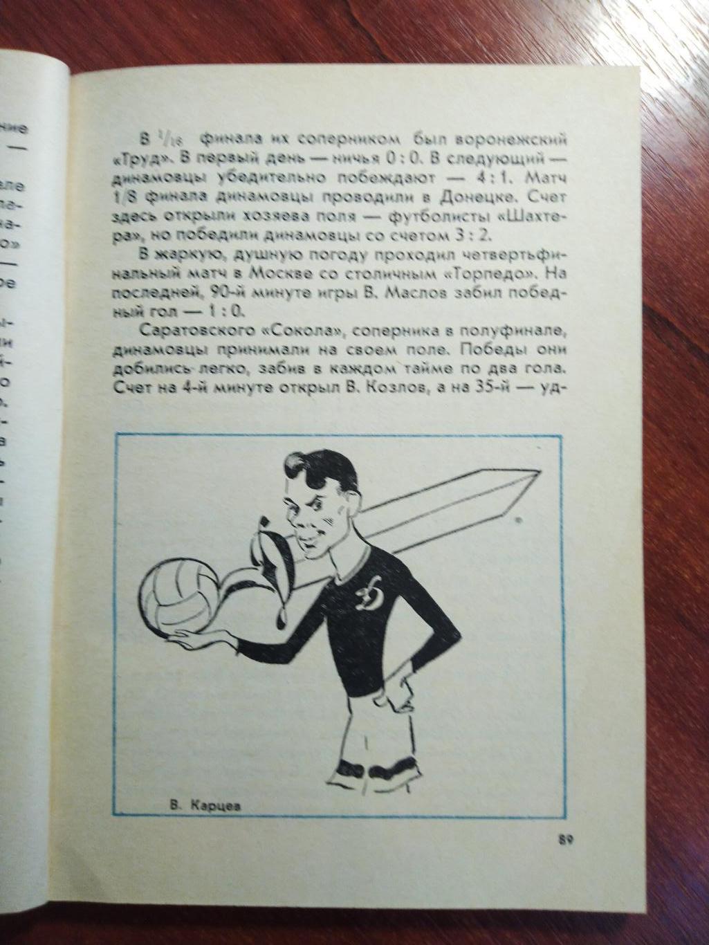 Динамо Москва -библиотека футбольного болельщика 1973 Москва 2