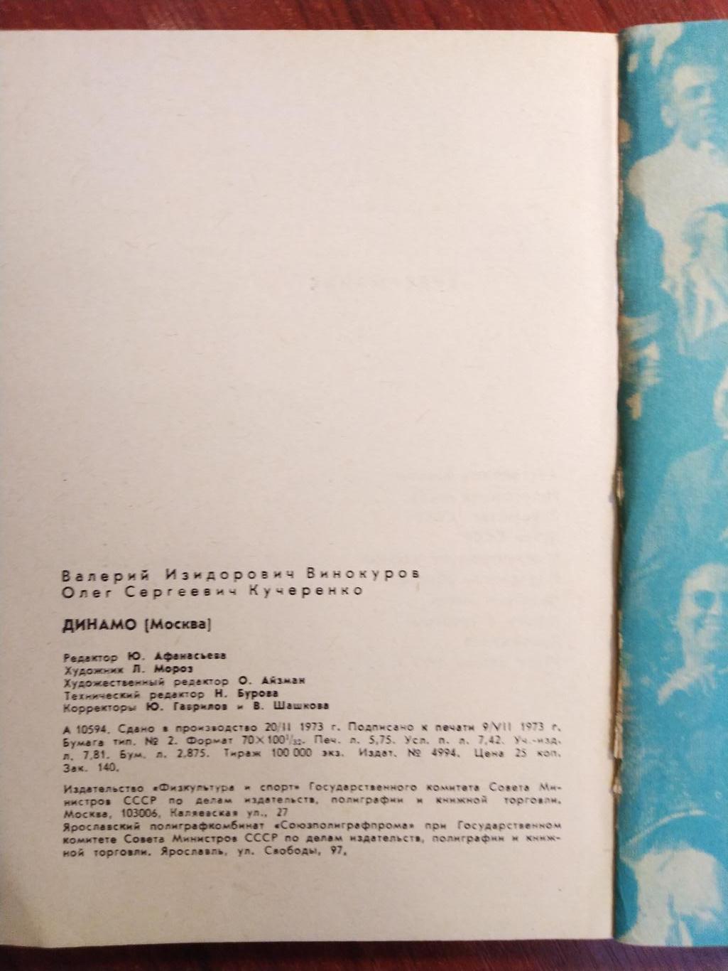 Динамо Москва -библиотека футбольного болельщика 1973 Москва 3