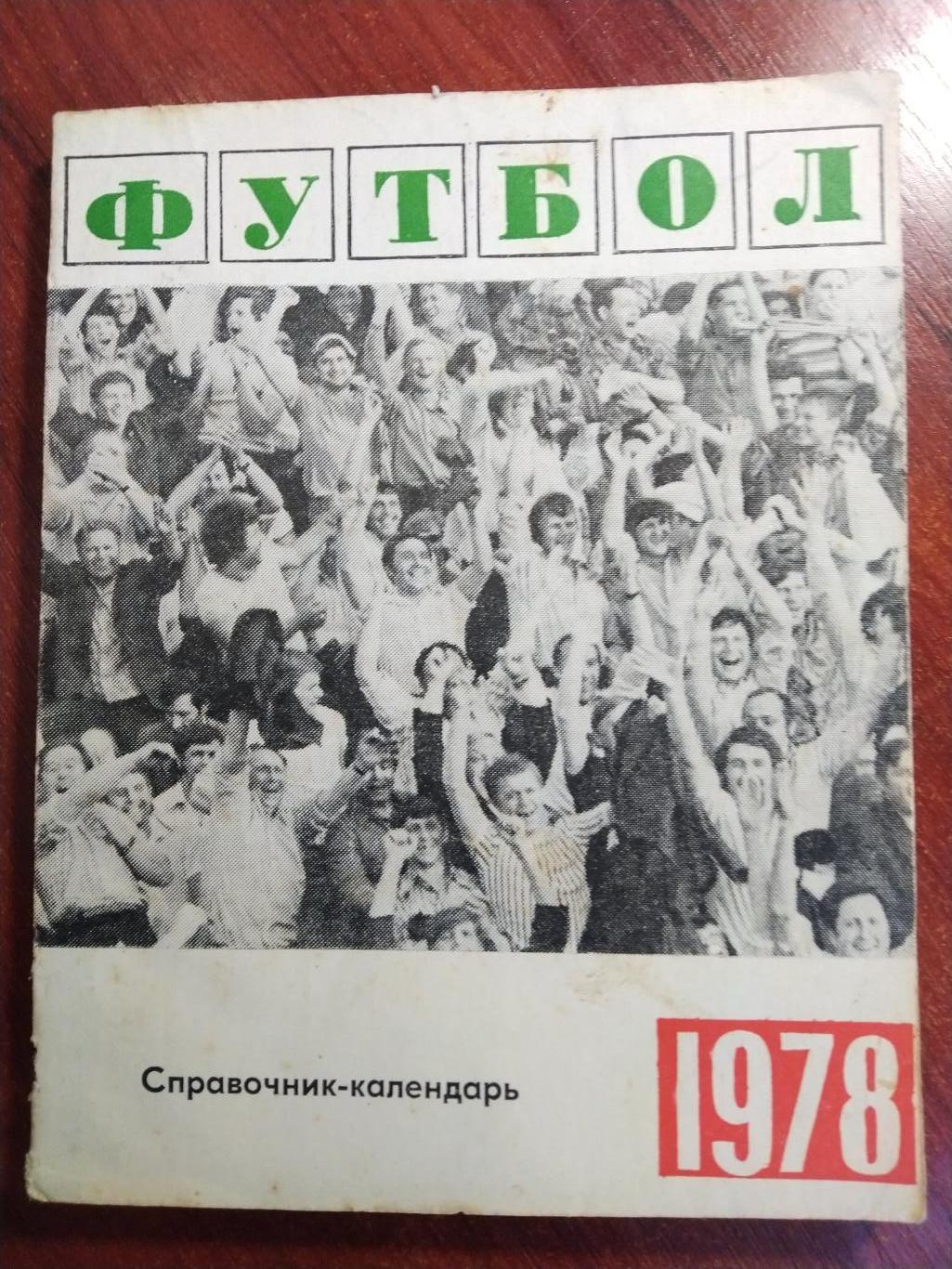 Справочник -календарь Футбол 1978 Свердловск Уралмаш