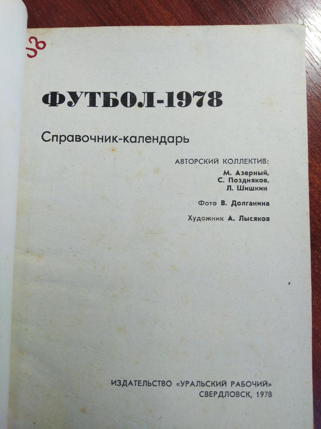 Справочник -календарь Футбол 1978 Свердловск Уралмаш 1