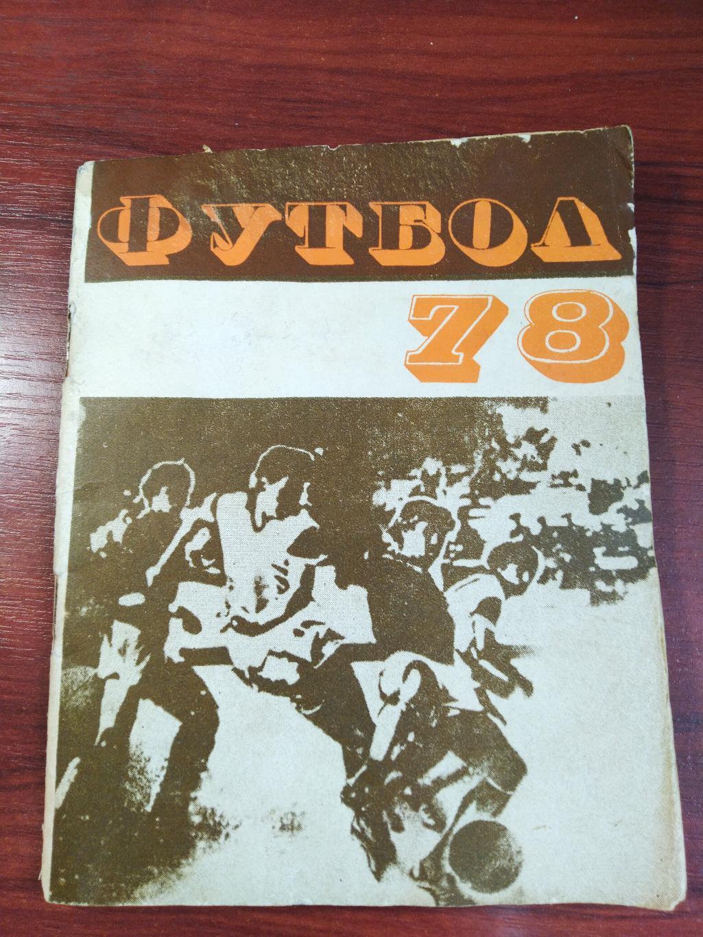 Справочник -календарь Футбол 1978 КазахстанАлма-Ата Кайрат