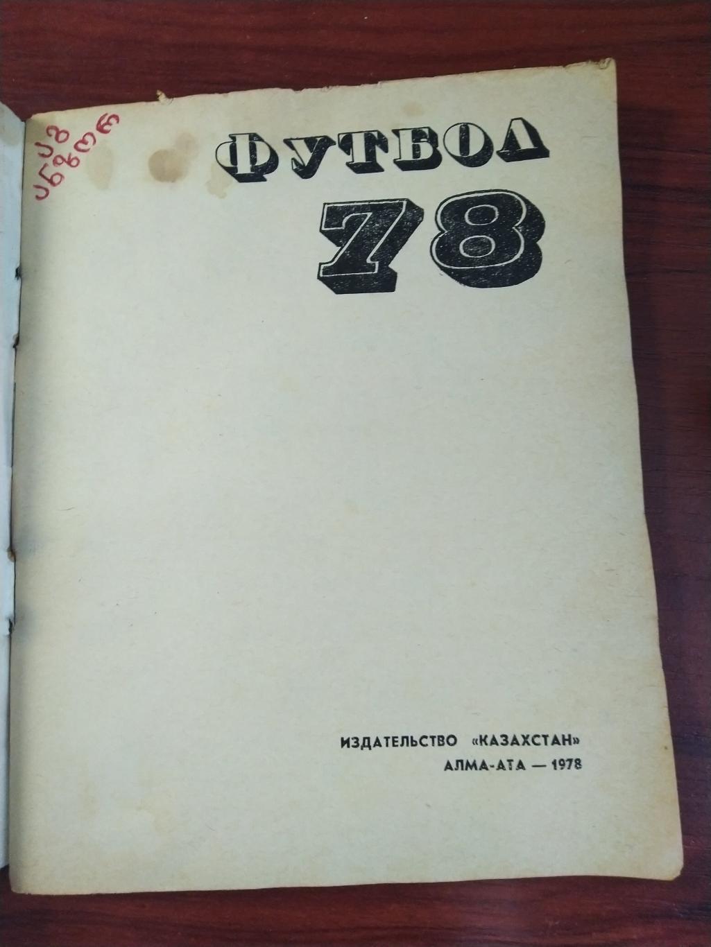 Справочник -календарь Футбол 1978 КазахстанАлма-Ата Кайрат 1