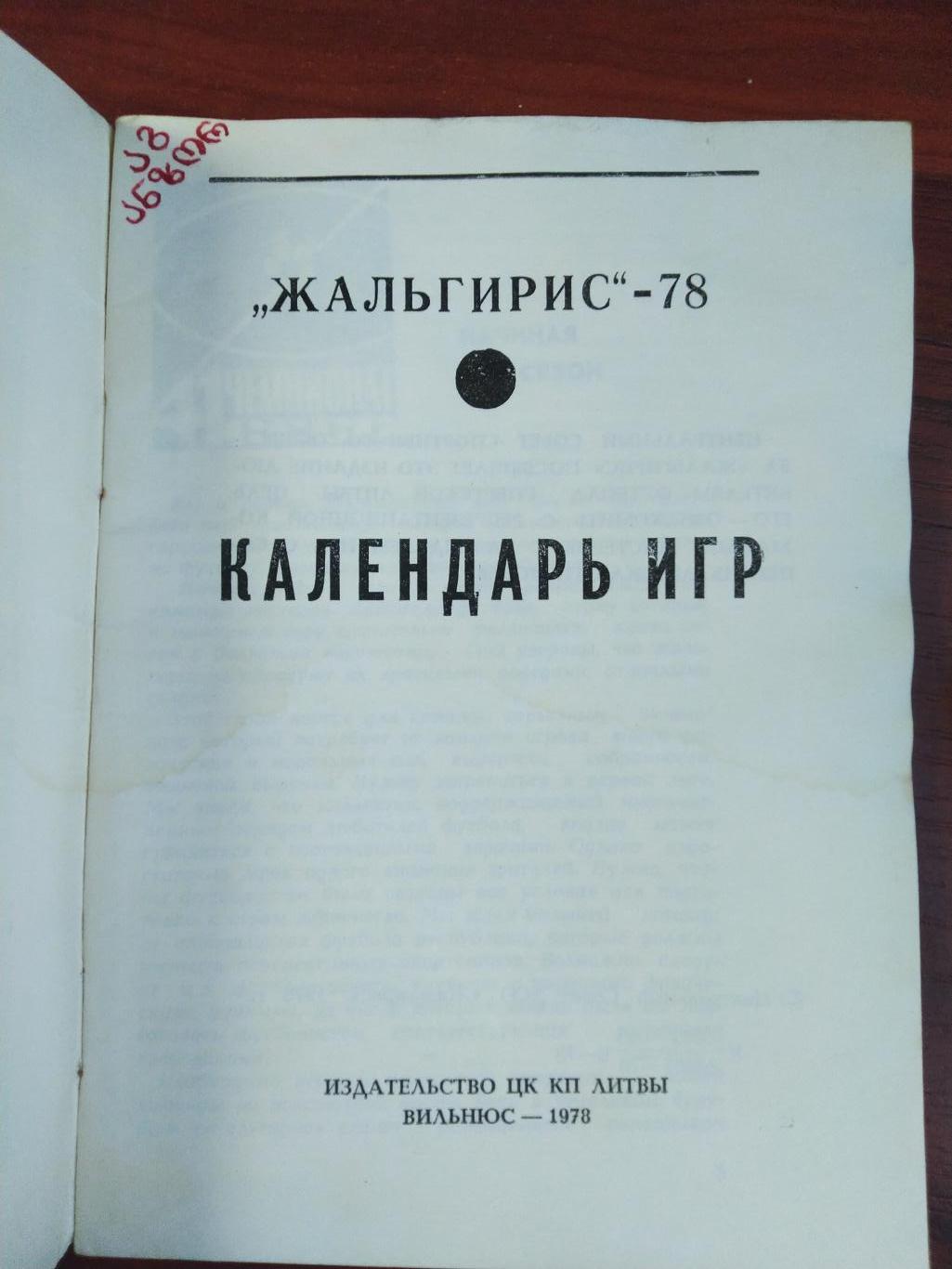 Справочник -календарь Футбол 1978 Жальгирис Вильнюс 1