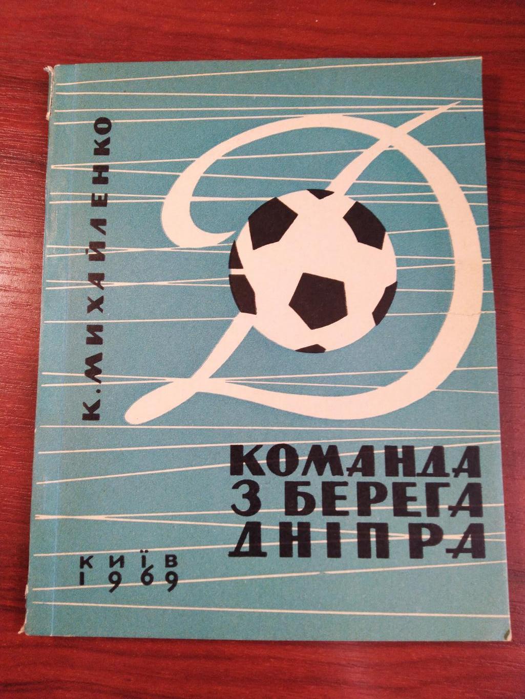 Михайленко Команда с берега Днепра Киев 1969 на укр. языке