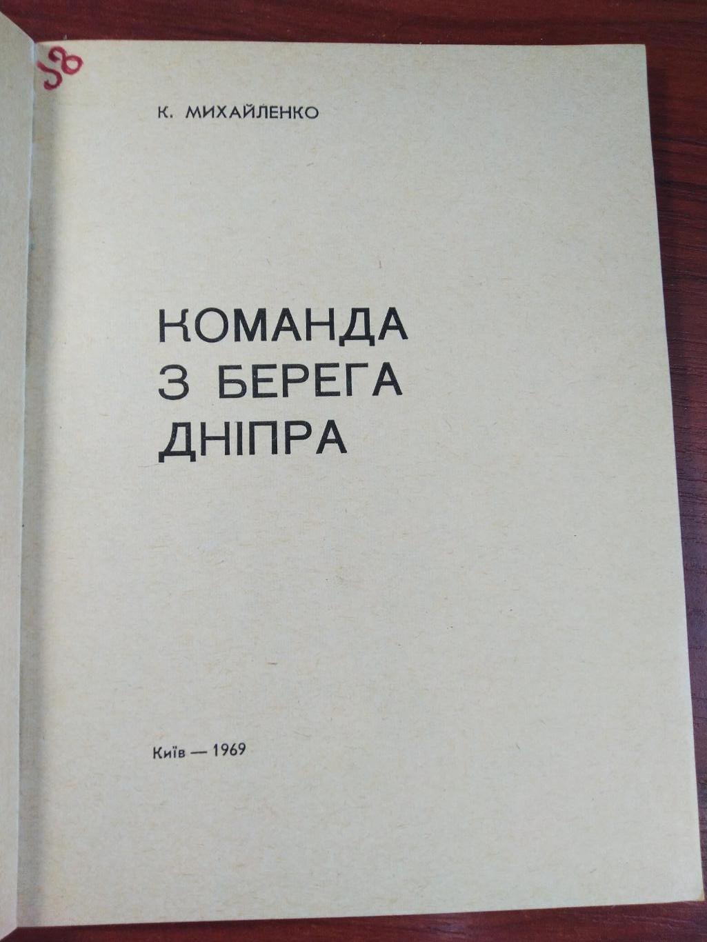 Михайленко Команда с берега Днепра Киев 1969 на укр. языке 1