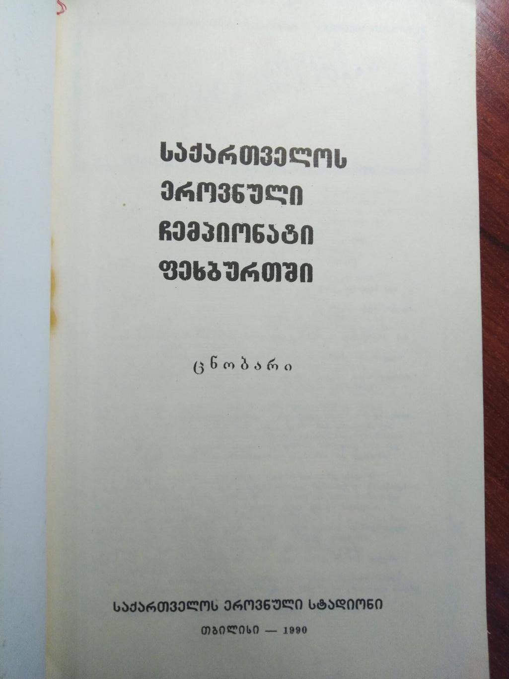 Справочник -календарь Футбол 1990 Первый национальный чемпионат Грузии 1