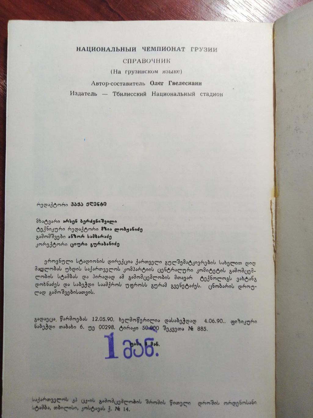 Справочник -календарь Футбол 1990 Первый национальный чемпионат Грузии 2