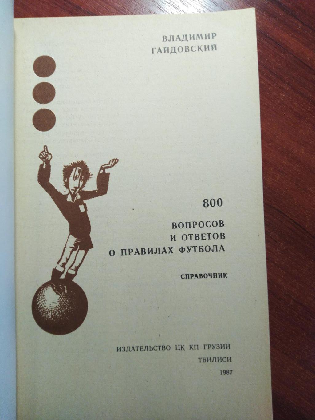 Справочник. 800 вопросов и ответов Владимир Гайдовский. Тбилиси 1987 1