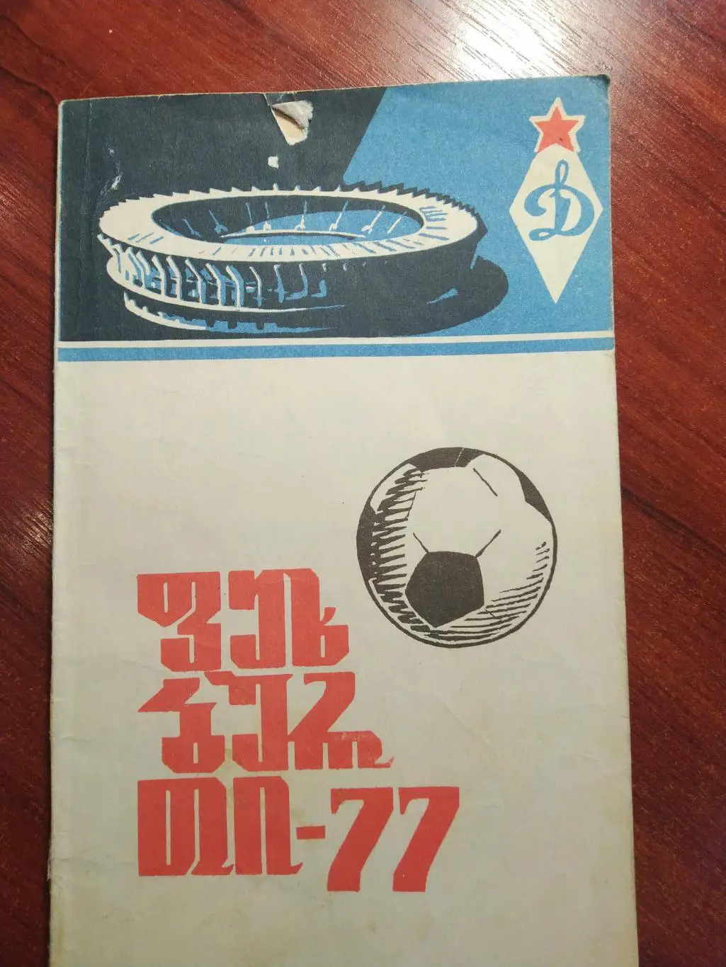 Справочник -календарь Футбол 1977 Динамо Тбилиси на грузинском