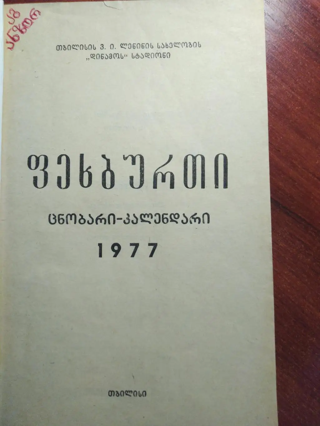 Справочник -календарь Футбол 1977 Динамо Тбилиси на грузинском 1