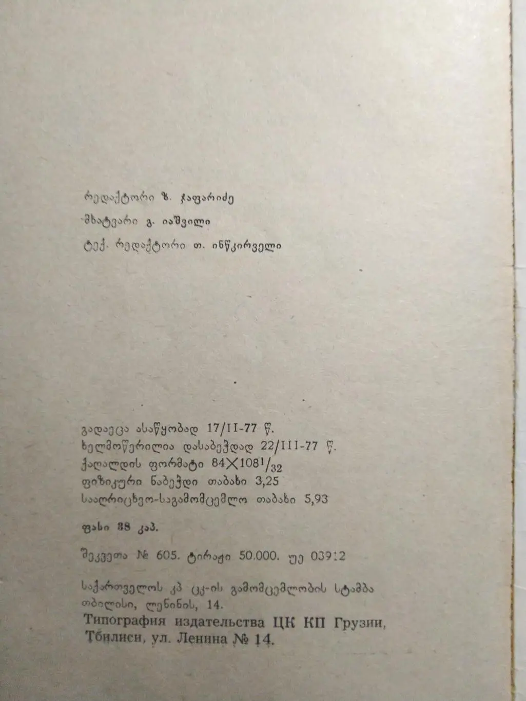 Справочник -календарь Футбол 1977 Динамо Тбилиси на грузинском 2