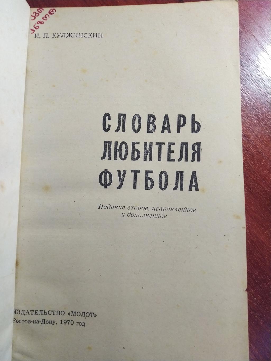 И. КулжинскийСловарь любителя футбола 1970 Ростов-на Дону 1