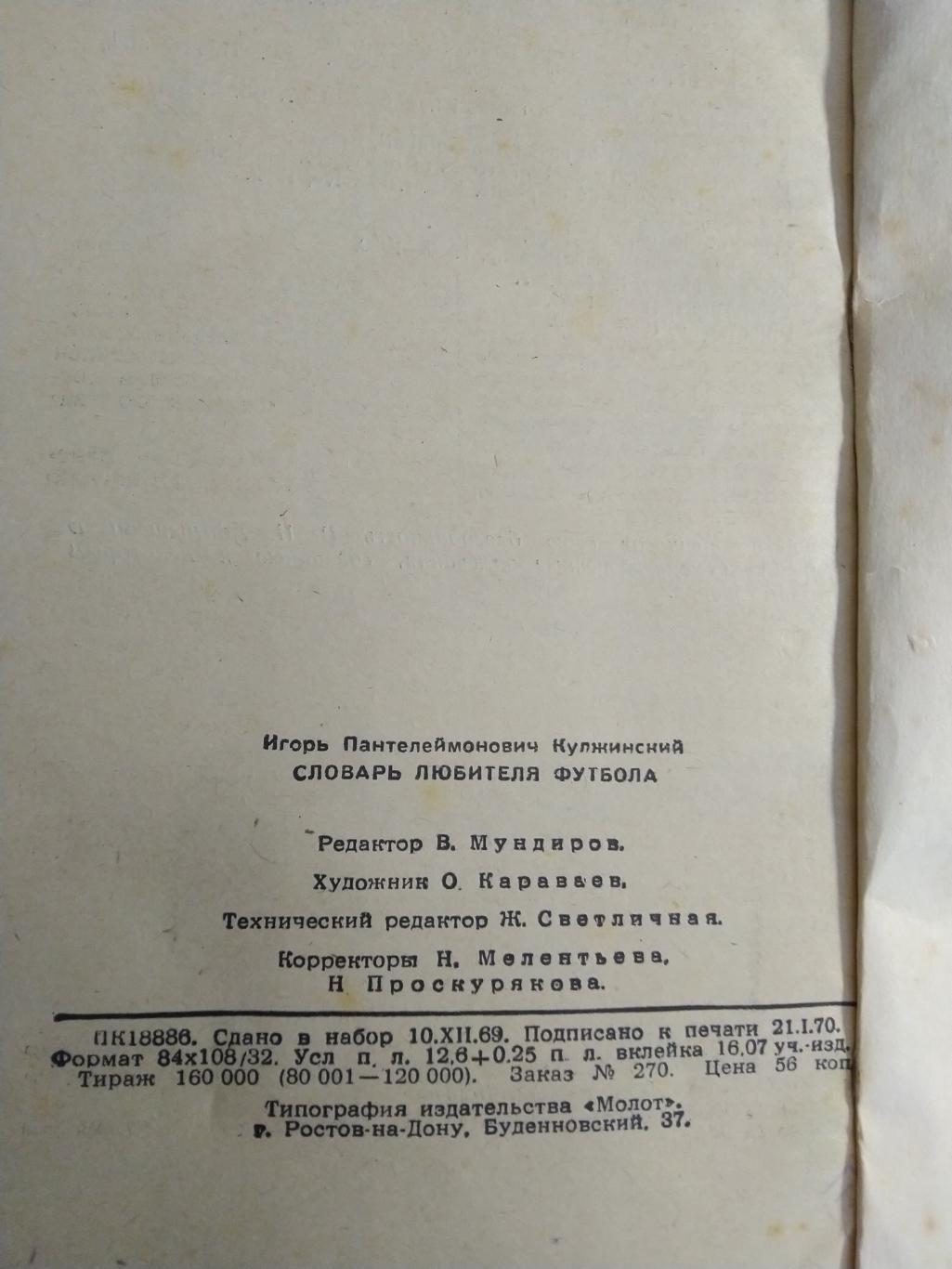 И. КулжинскийСловарь любителя футбола 1970 Ростов-на Дону 3