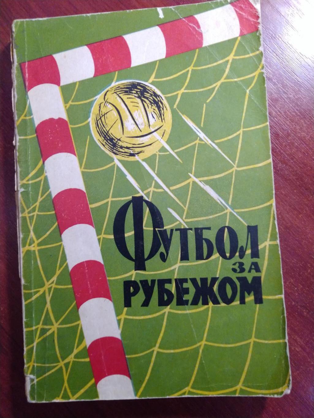 А. Вит, В. Владимиров, А. Соколов Футбол за рубежом 1959