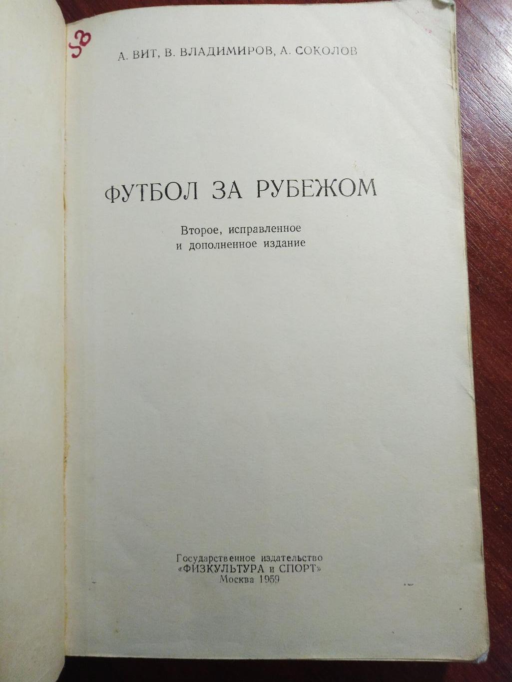 А. Вит, В. Владимиров, А. Соколов Футбол за рубежом 1959 1