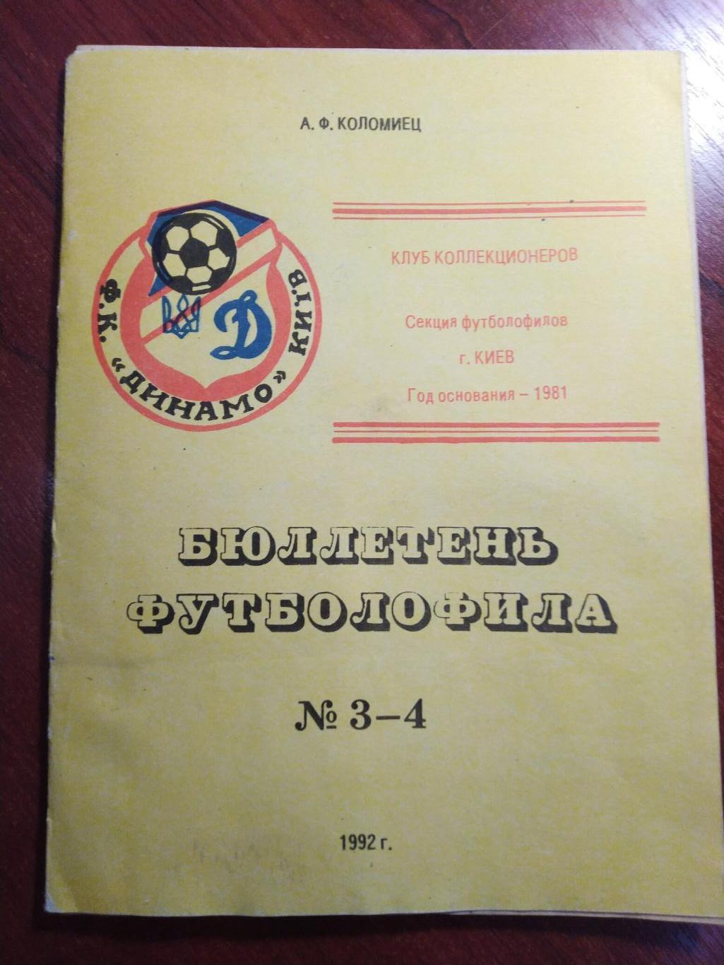 Футбол 1992 Бюлетень футболофила №3-4