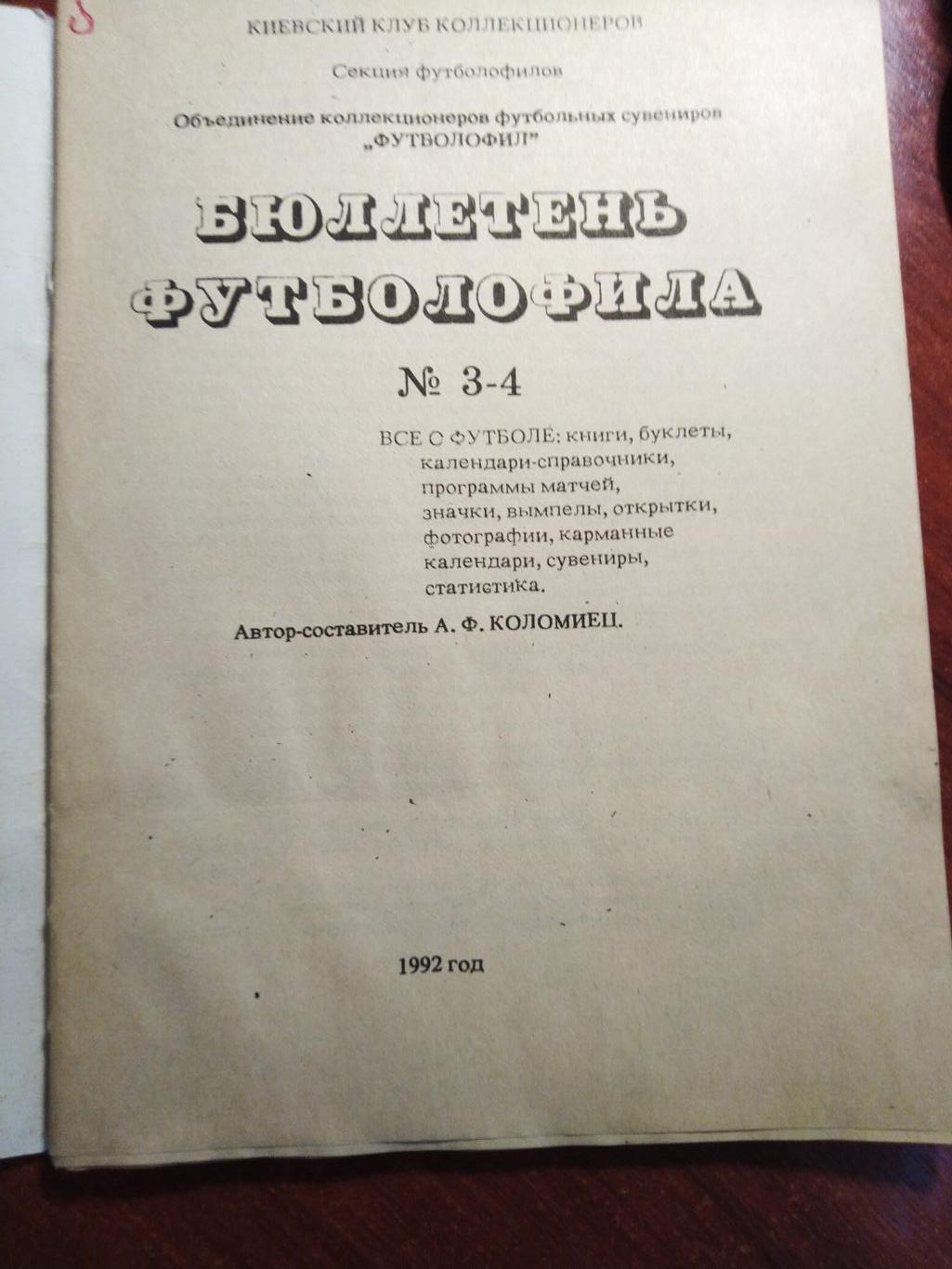 Футбол 1992 Бюлетень футболофила №3-4 1