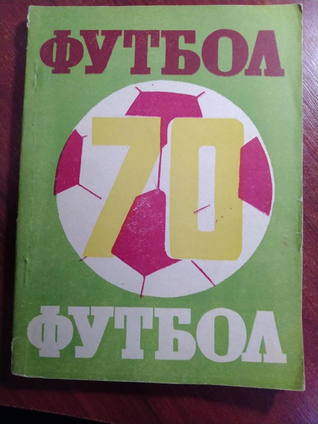 Справочник -календарь Футбол 1970 Ашхабад тираж 12000