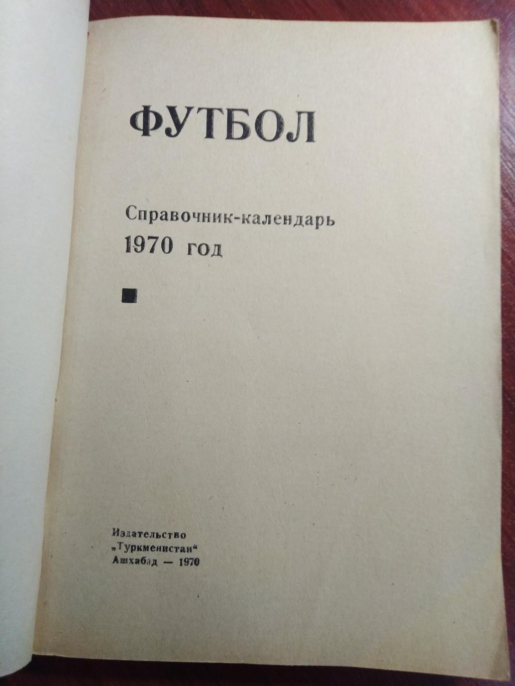 Справочник -календарь Футбол 1970 Ашхабад тираж 12000 1