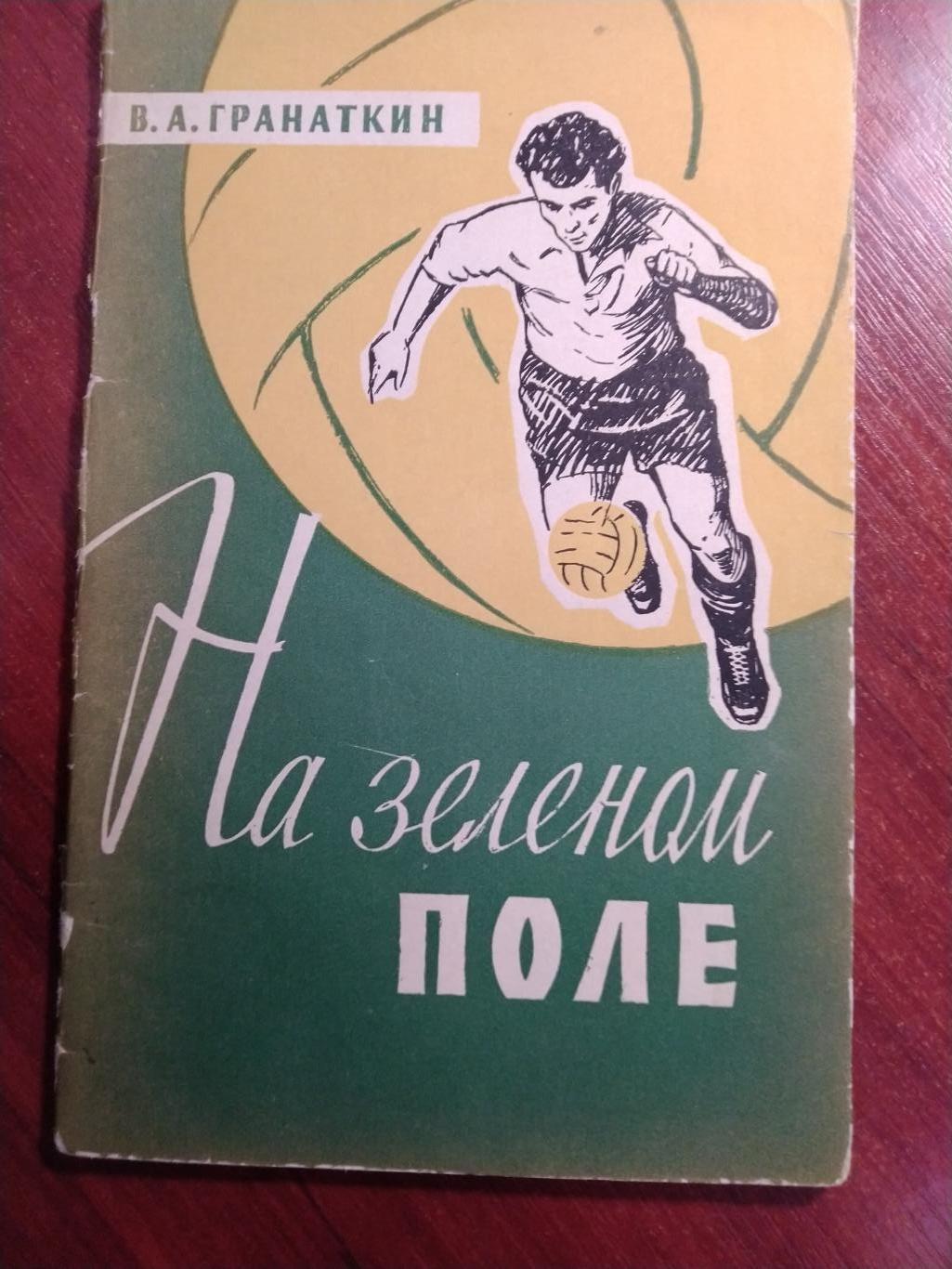 А.Гранаткин На зеленом поле 1959