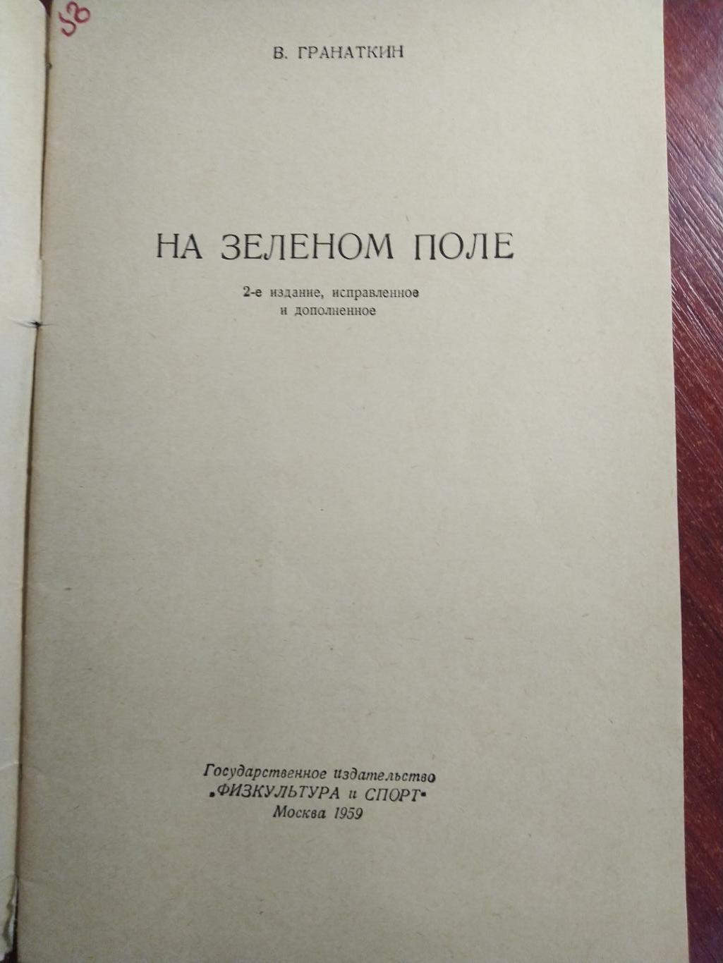 А.Гранаткин На зеленом поле 1959 1