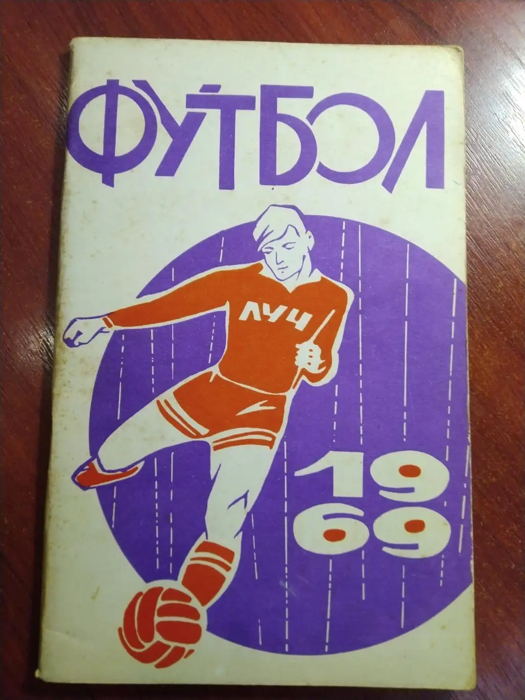 Справочник -календарь Футбол 1969 Луч Владивосток