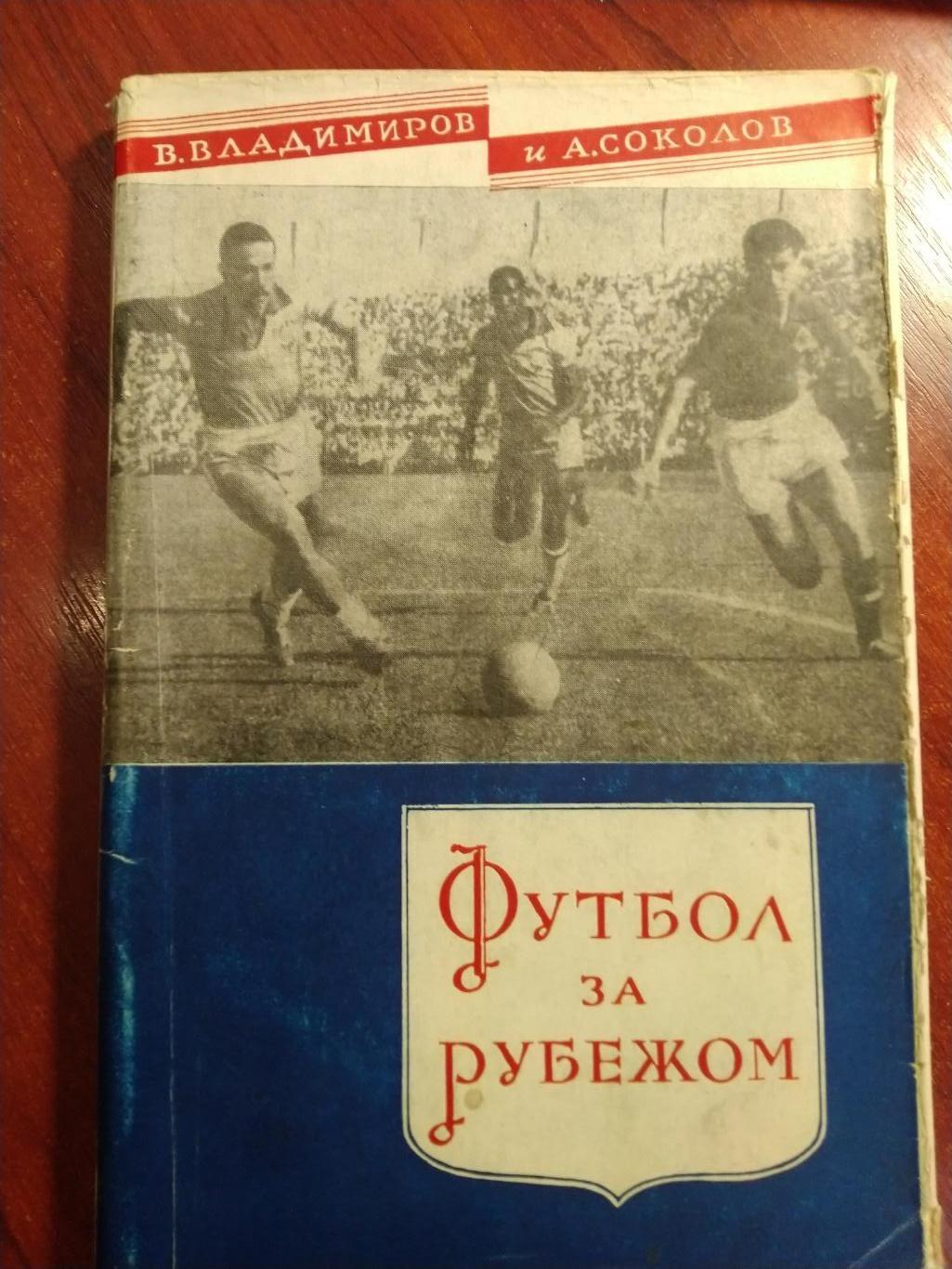 В. Владимиров ,А. СоколовФутбол за рубежом 1958