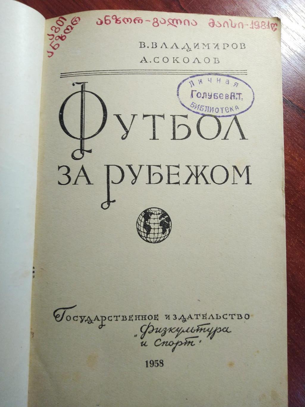 В. Владимиров ,А. СоколовФутбол за рубежом 1958 1