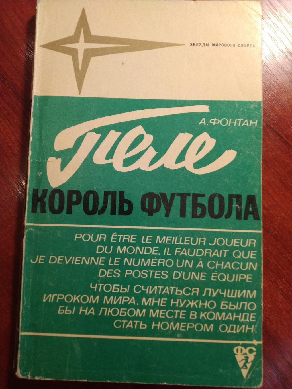 А.Фонтан Пеле король футбола 1973