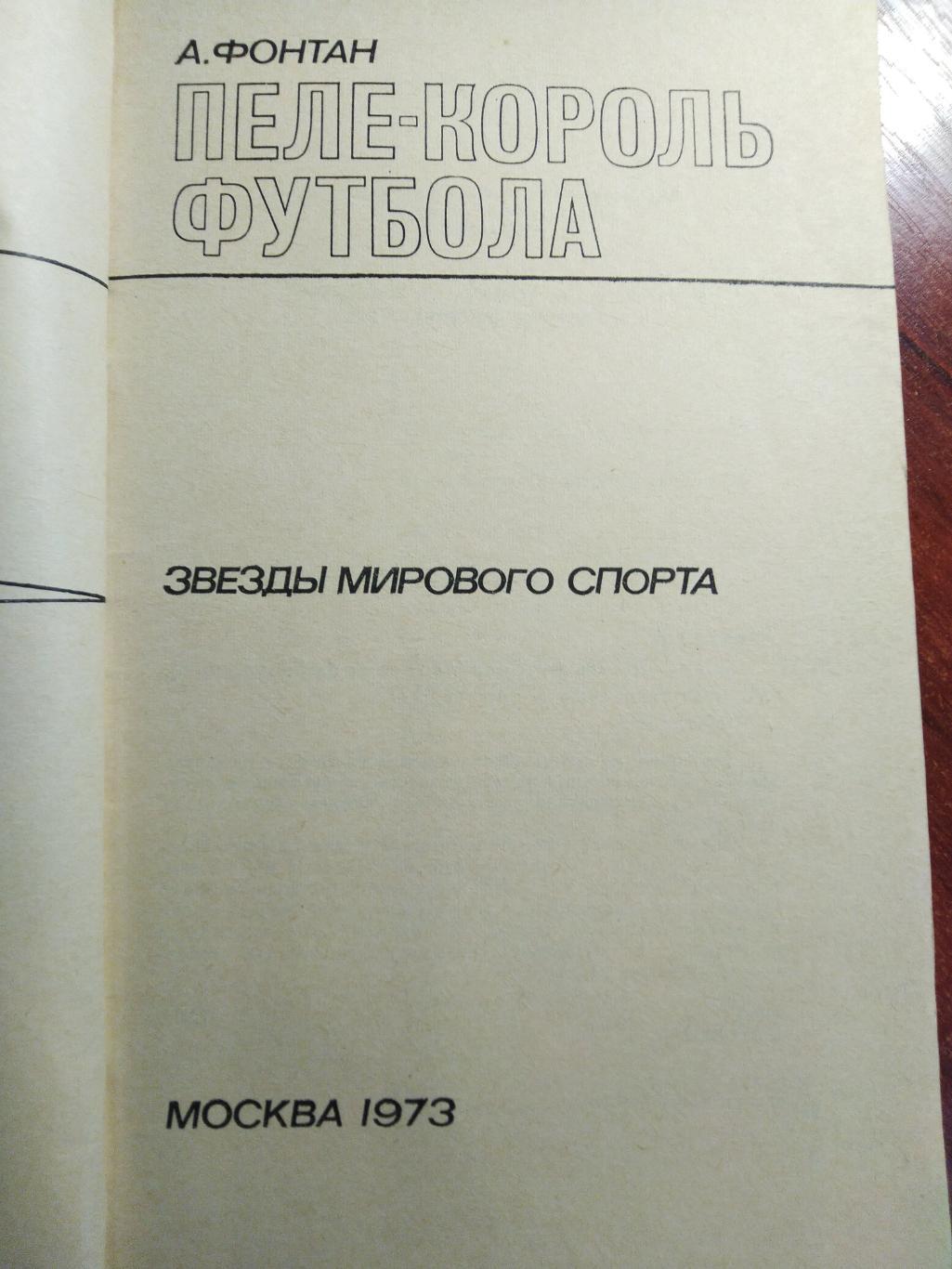 А.Фонтан Пеле король футбола 1973 1