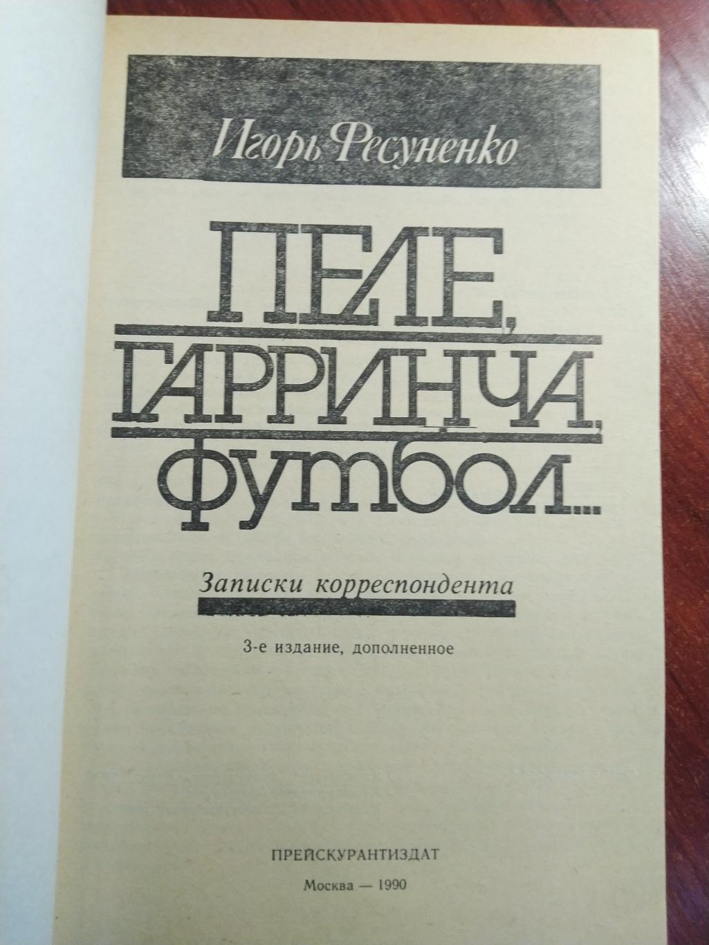 Игорь ФесуненкоПеле Гарринча футбол 1973 1