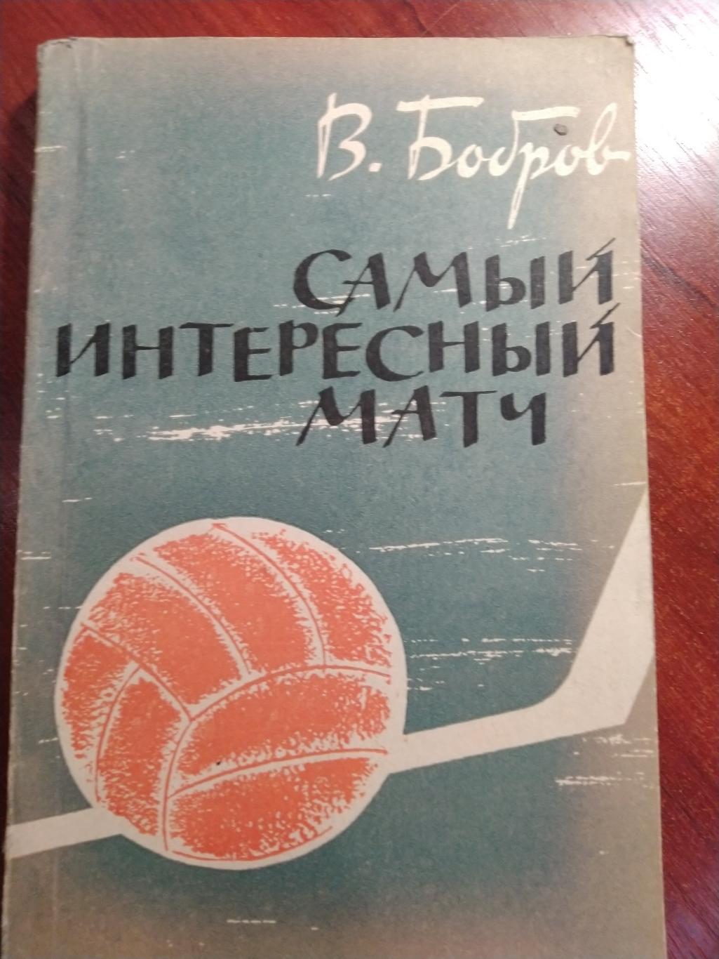 В. Бобров Самый интересный матч 1963