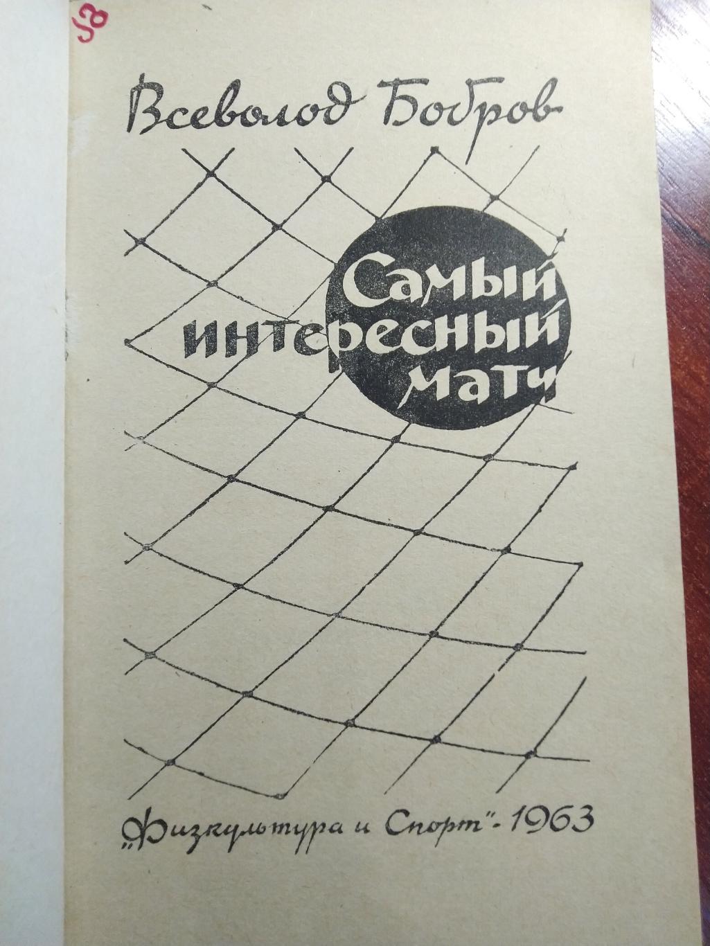 В. Бобров Самый интересный матч 1963 1