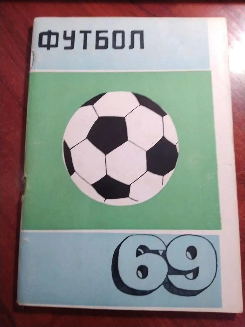 Справочник -календарь Футбол 1969 Красноярск